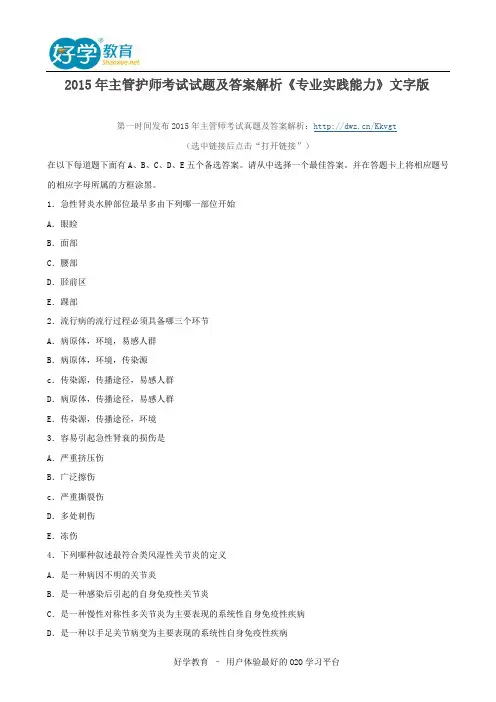 2015年主管护师考试试题及答案解析《专业实践能力》文字版