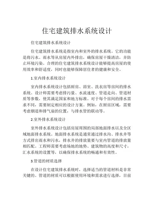 住宅建筑排水系统设计