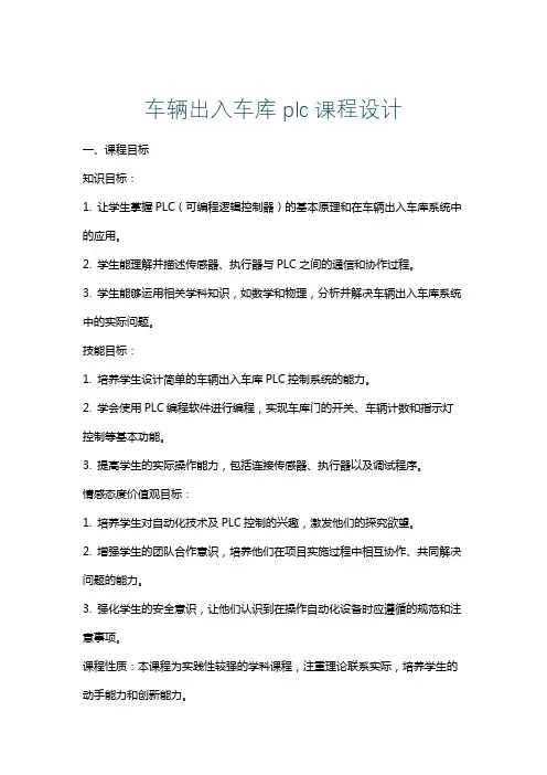 车辆出入车库plc课程设计