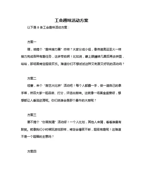 工会趣味活动方案