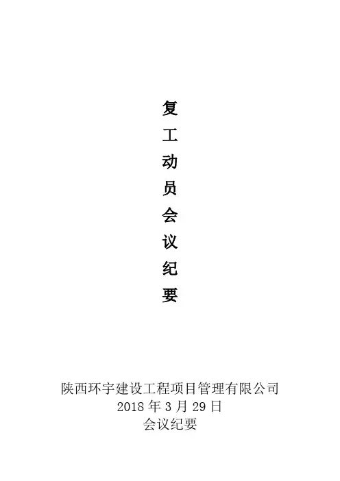2018复工动员会议纪要