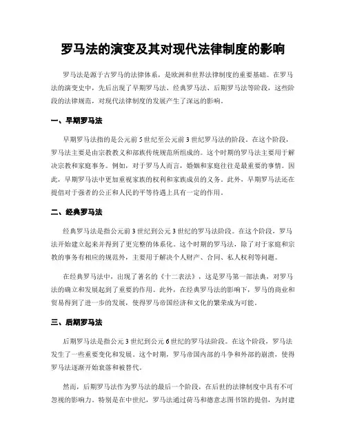 罗马法的演变及其对现代法律制度的影响