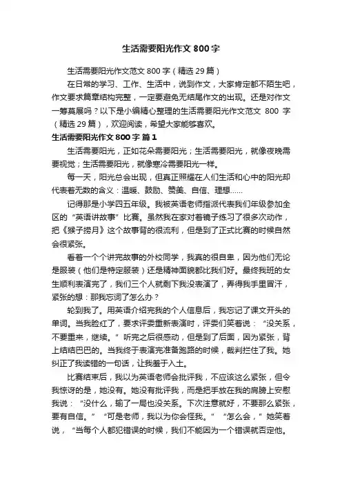 生活需要阳光作文800字