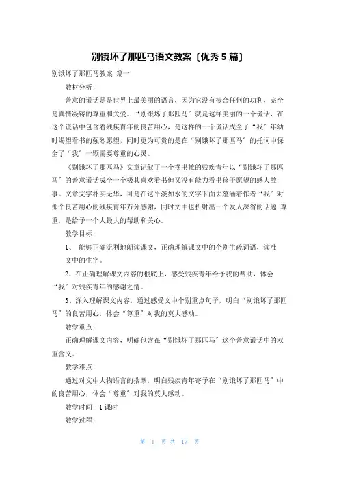 别饿坏了那匹马语文教案(优秀5篇)