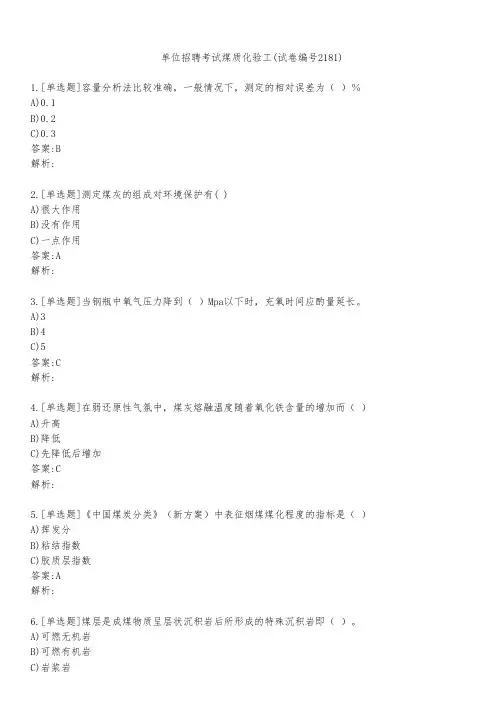 单位招聘考试煤质化验工(试卷编号2181)