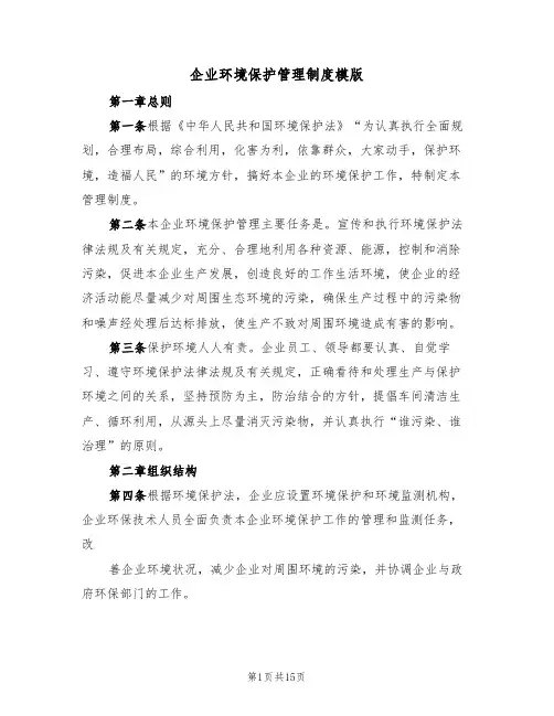 企业环境保护管理制度模版（五篇）