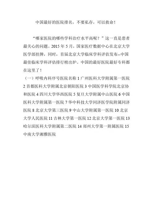 中国最好的医院排名,不要私存,可以救命!