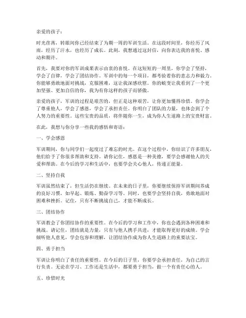 军训感言家长寄语范文