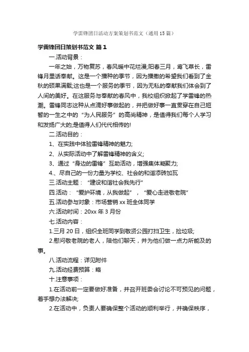 学雷锋团日活动方案策划书范文（通用15篇）