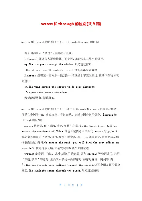 across和through的区别(共9篇)