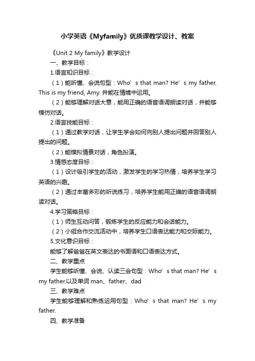 小学英语《Myfamily》优质课教学设计、教案