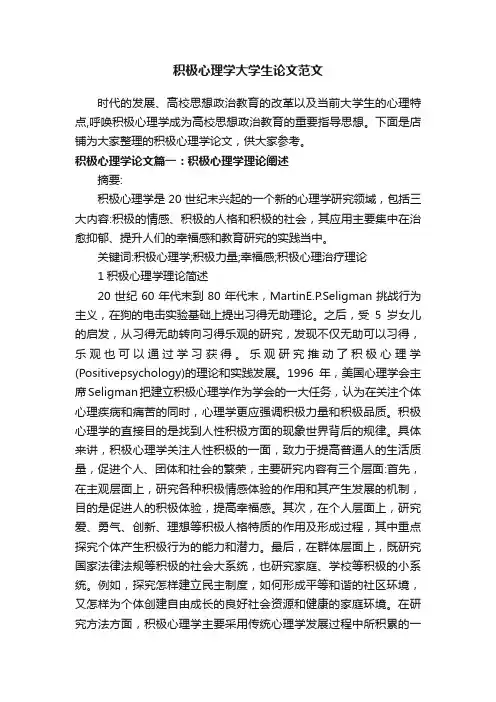 积极心理学大学生论文范文