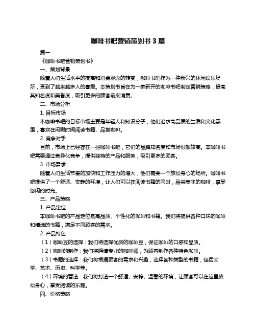 咖啡书吧营销策划书3篇