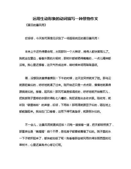 运用生动形象的动词描写一种景物作文