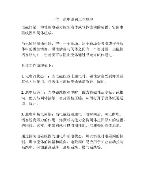 一位一通电磁阀工作原理