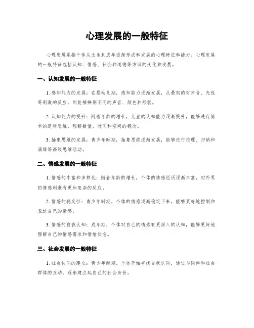 心理发展的一般特征