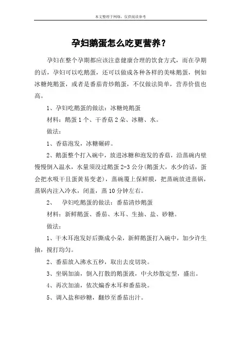 孕妇鹅蛋怎么吃更营养？