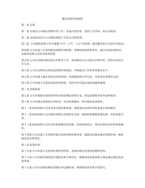 棉花收购管理制度