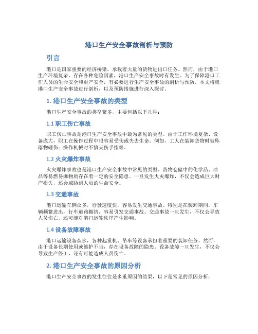 港口生产安全事故剖析与预防
