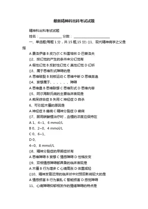最新精神科出科考试试题