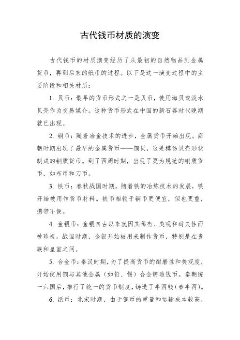 古代钱币材质的演变