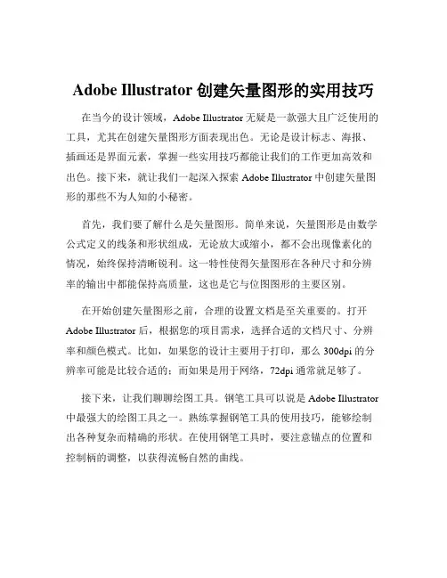 Adobe Illustrator 创建矢量图形的实用技巧