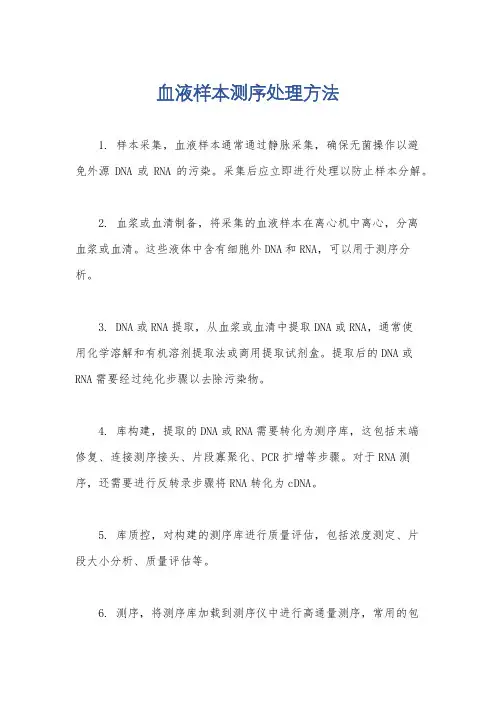 血液样本测序处理方法