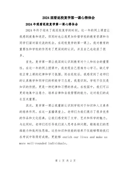 2024观看返校复学第一课心得体会