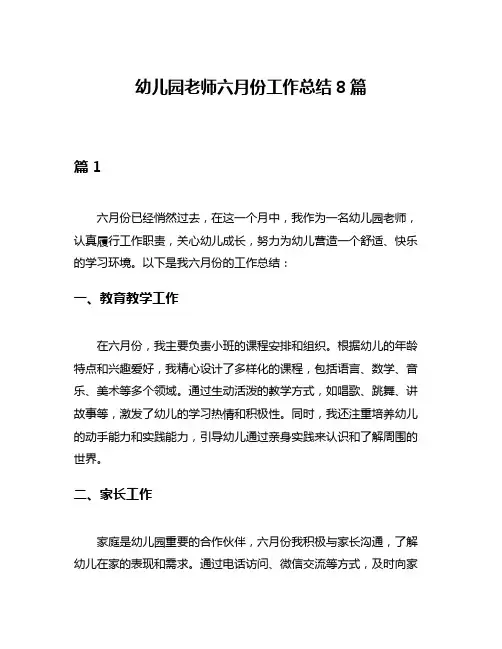 幼儿园老师六月份工作总结8篇