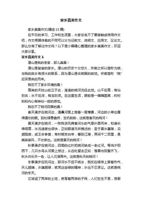 家乡真美作文（精选15篇）
