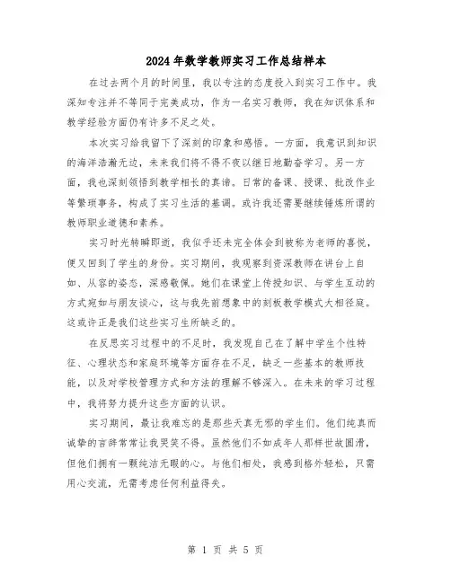 2024年数学教师实习工作总结样本（3篇）