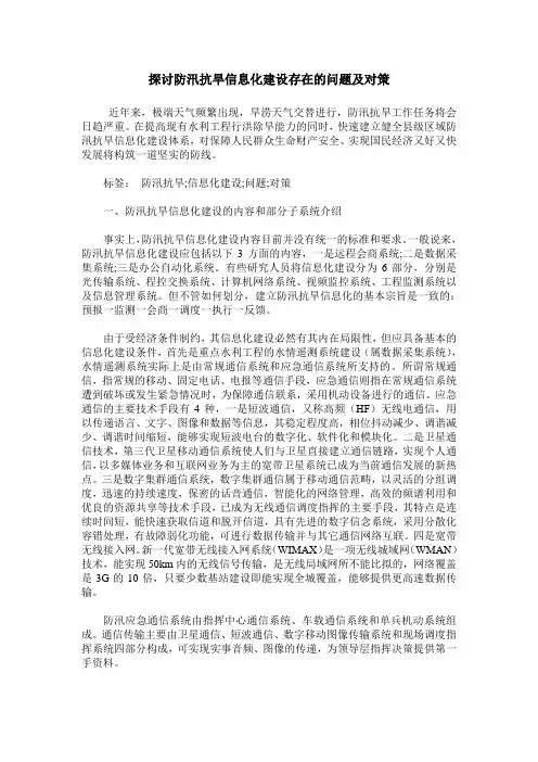 探讨防汛抗旱信息化建设存在的问题及对策