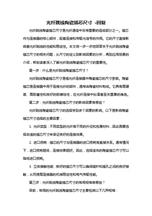 光纤跳线陶瓷插芯尺寸 -回复