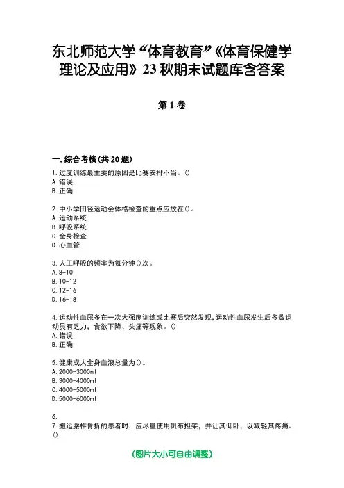 东北师范大学“体育教育”《体育保健学理论及应用》23秋期末试题库含答案版