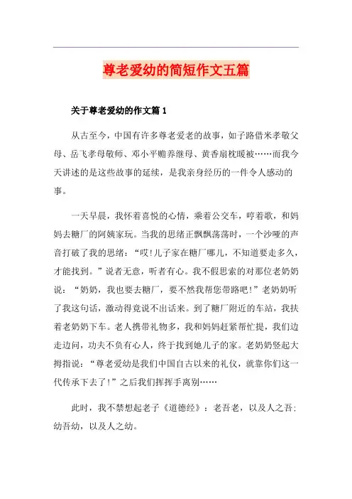 尊老爱幼的简短作文五篇