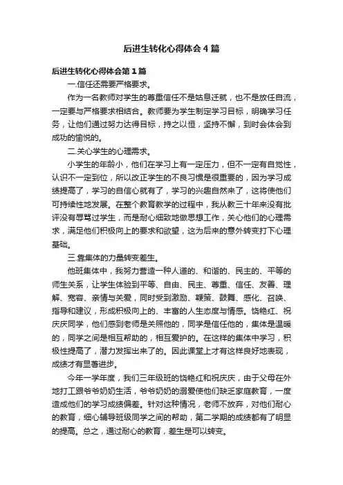 后进生转化心得体会4篇