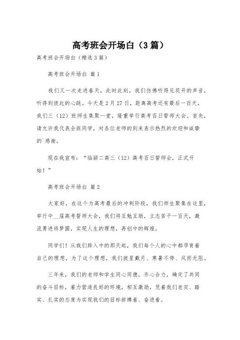 高考班会开场白(3篇)
