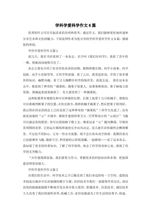 学科学爱科学作文6篇