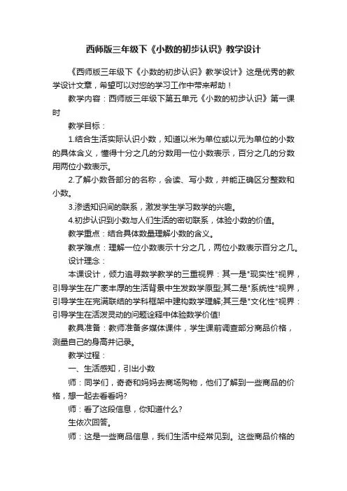 西师版三年级下《小数的初步认识》教学设计