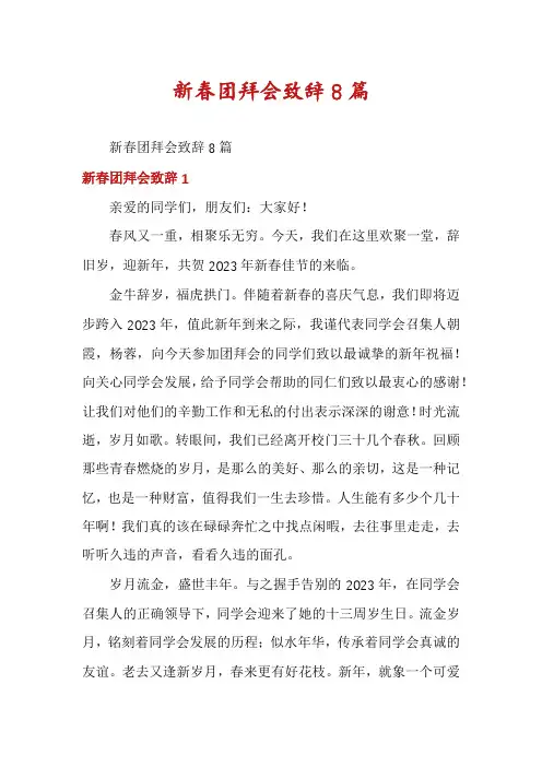 新春团拜会致辞8篇