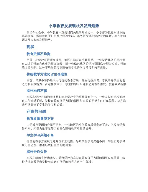 小学教育发展现状及发展趋势