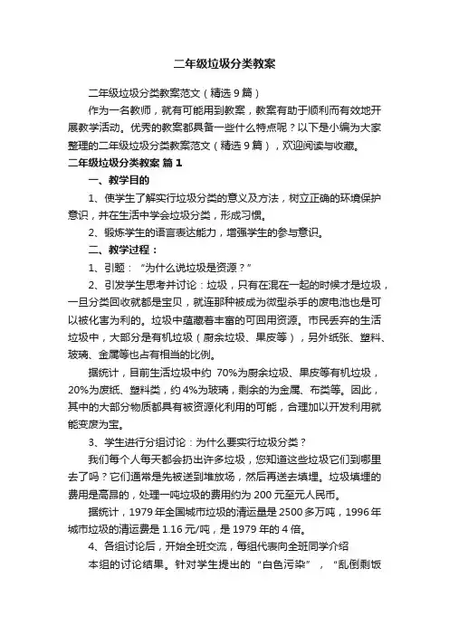 二年级垃圾分类教案范文（精选9篇）
