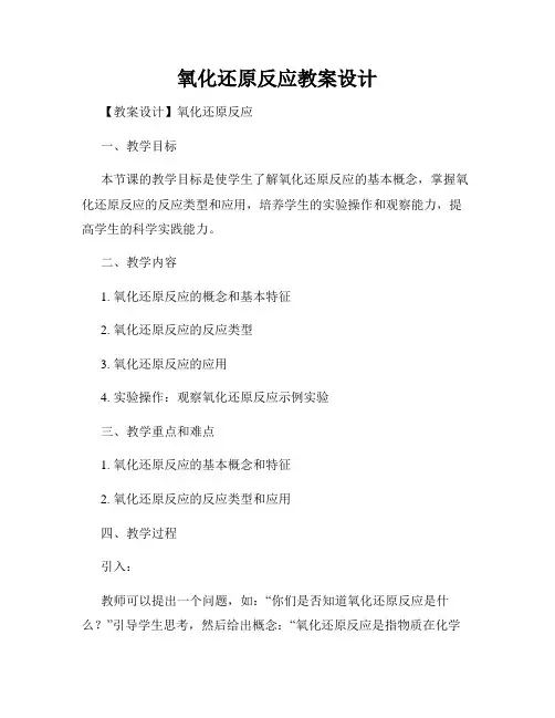 氧化还原反应教案设计