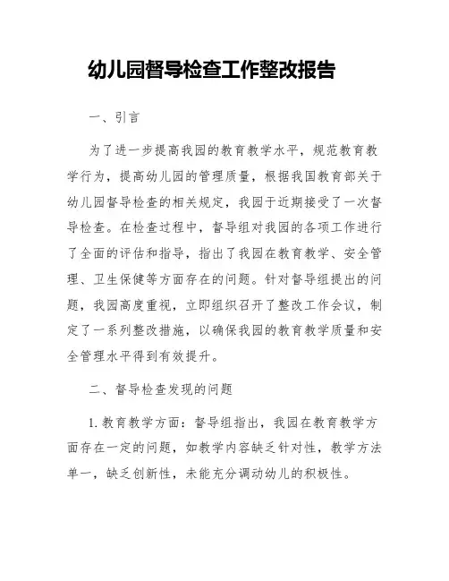 幼儿园督导检查工作整改报告