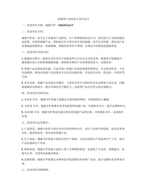 保健类产品创业计划书范文