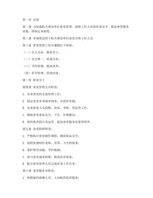 机关事业单位食堂人员管理制度