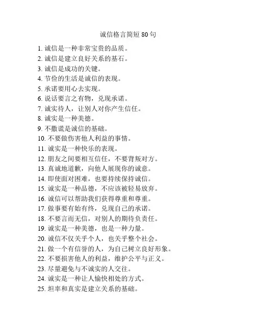诚信格言简短80句
