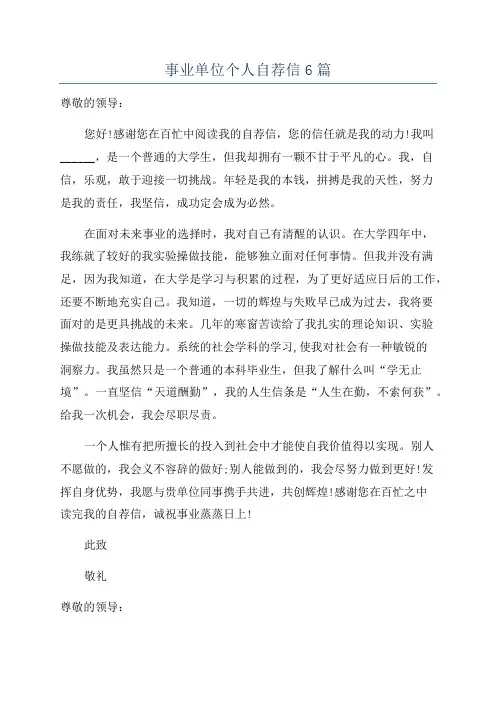 事业单位个人自荐信6篇