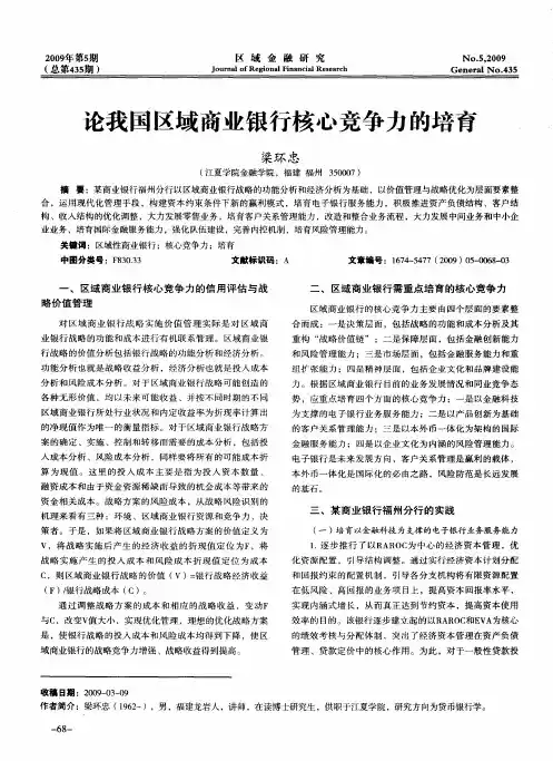 论我国区域商业银行核心竞争力的培育
