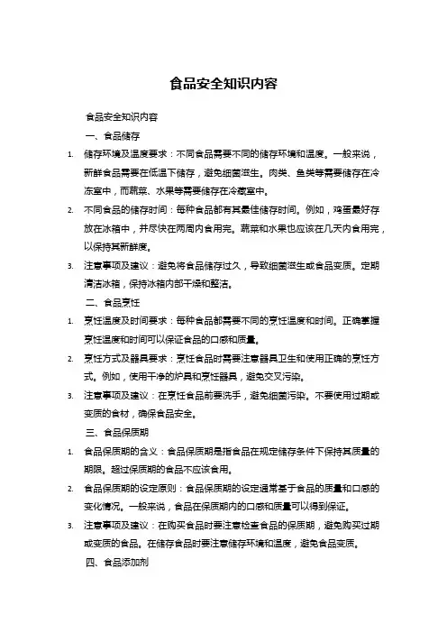 食品安全知识内容
